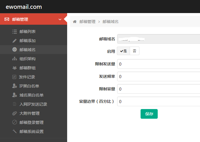 EwoMail(邮箱域名设置)