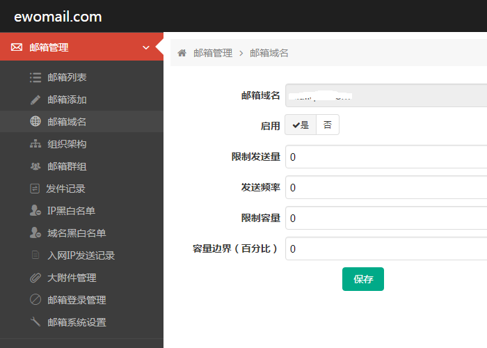 EwoMail（邮箱域名设置）