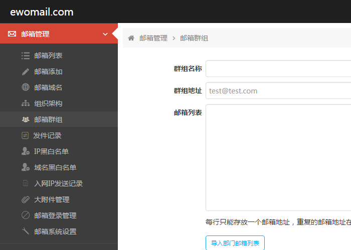 EwoMail（邮箱群组）