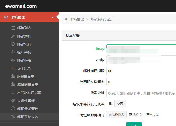 EwoMail（服务器管理）